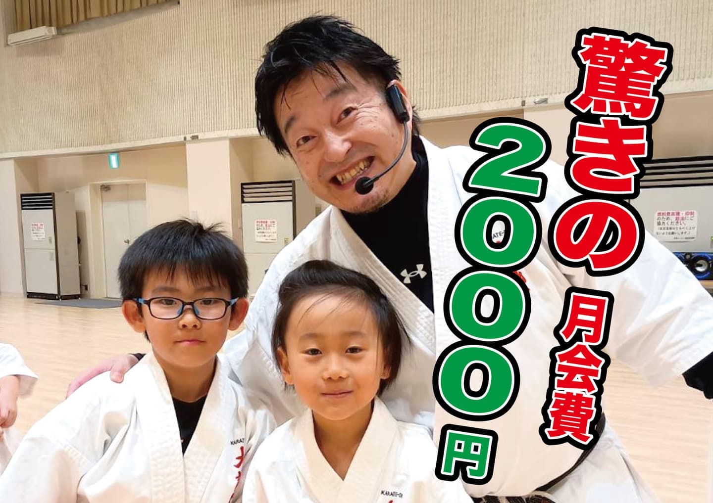 新十津川空手の大誠舘の月会費はたったの2000円！